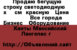 Продаю бегущую строку светодиодную  21х101 см, красную › Цена ­ 4 250 - Все города Бизнес » Оборудование   . Ханты-Мансийский,Лангепас г.